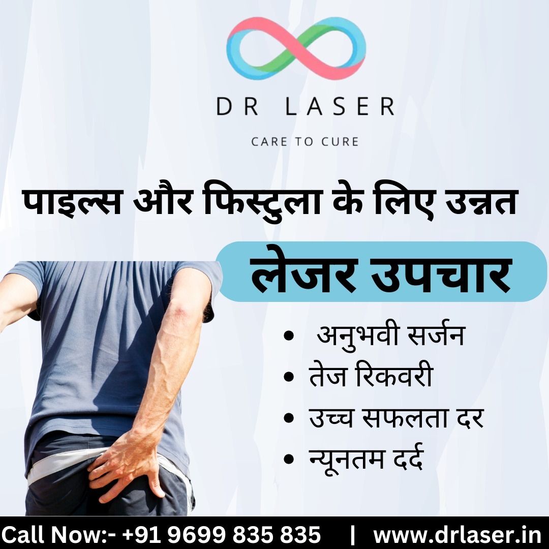  पाइल्स और फिस्टुला का दर्द अब बीते जमाने की बात! 